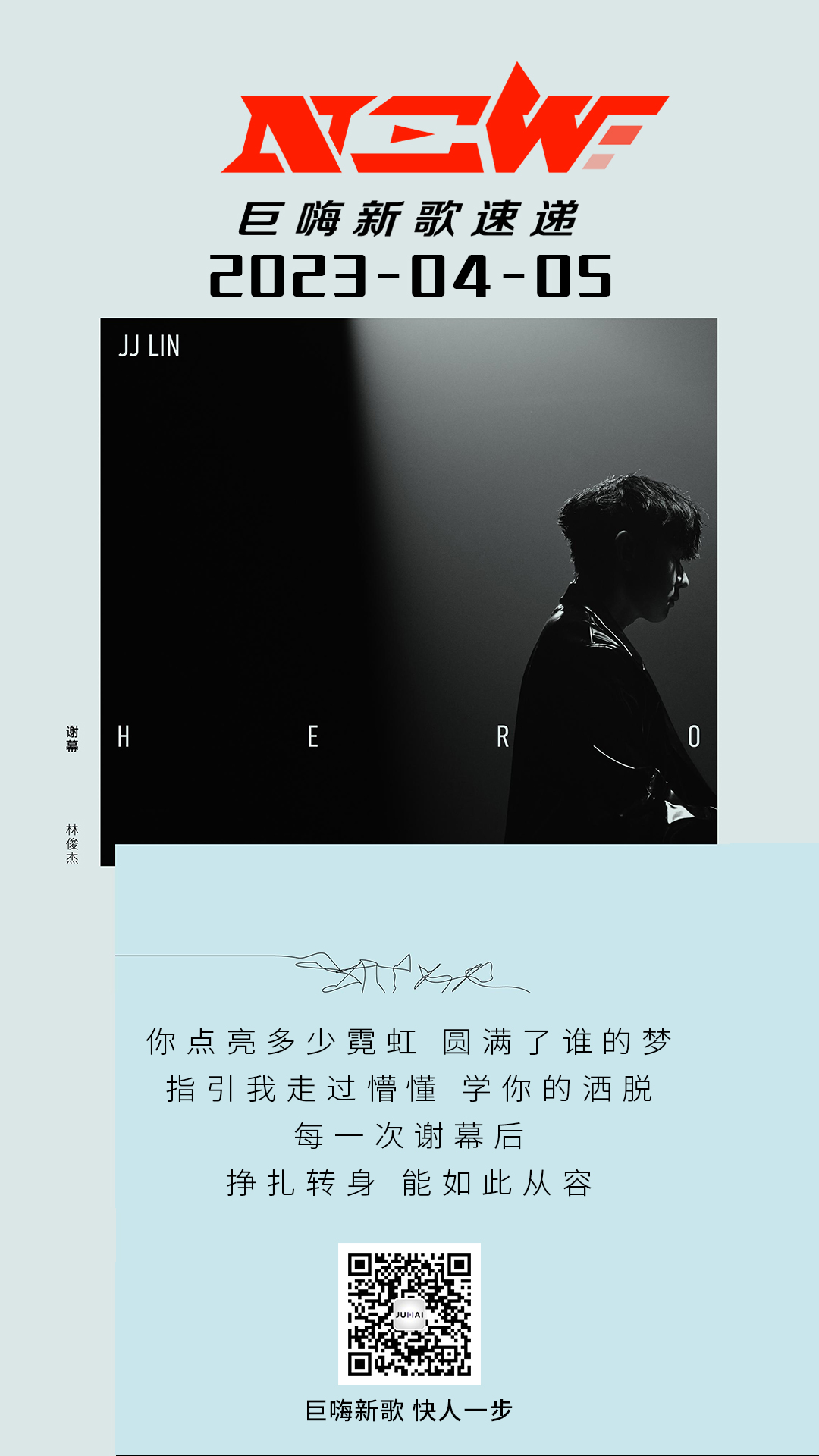 巨嗨新歌快人一步