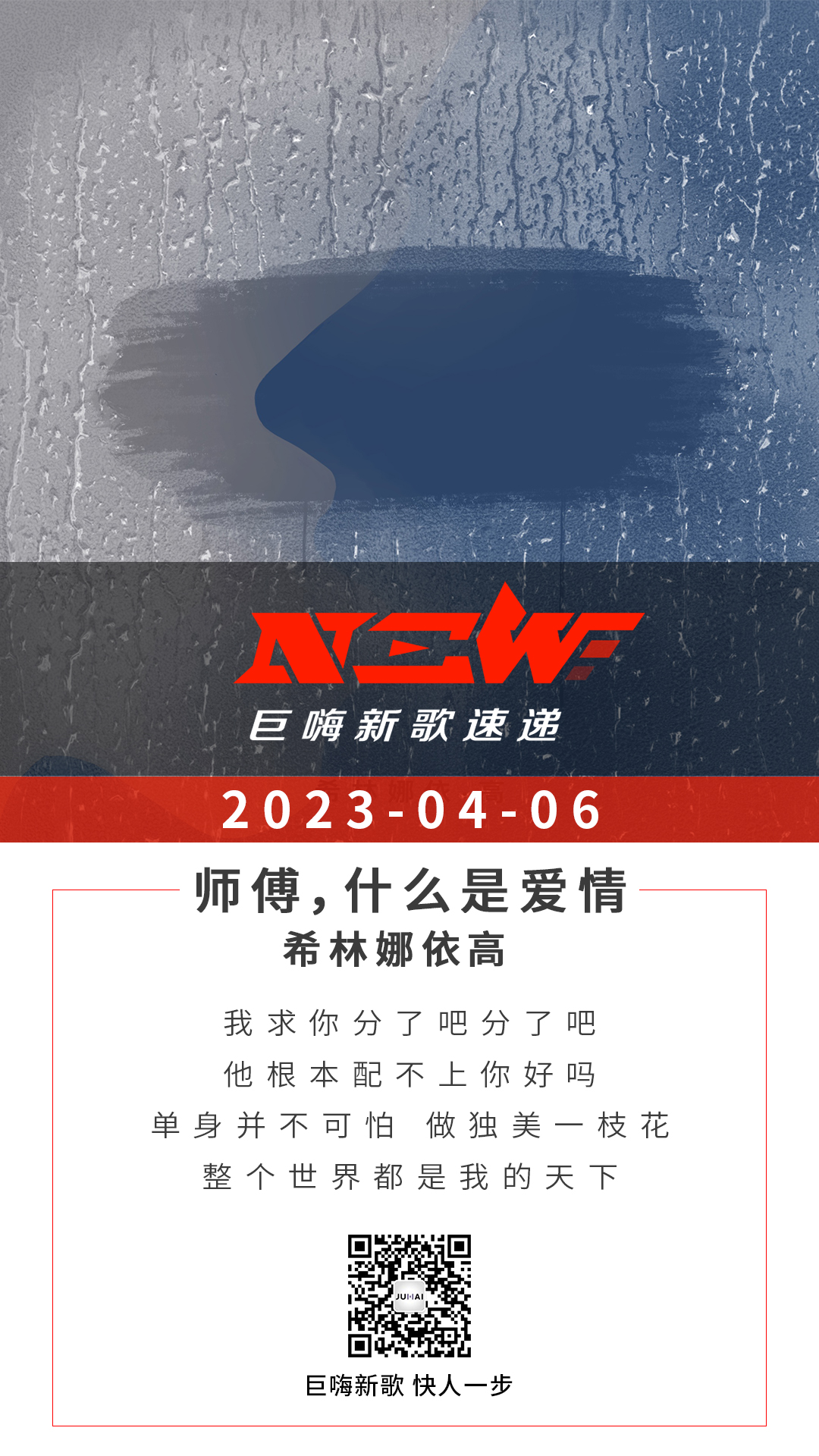 巨嗨新歌快人一步