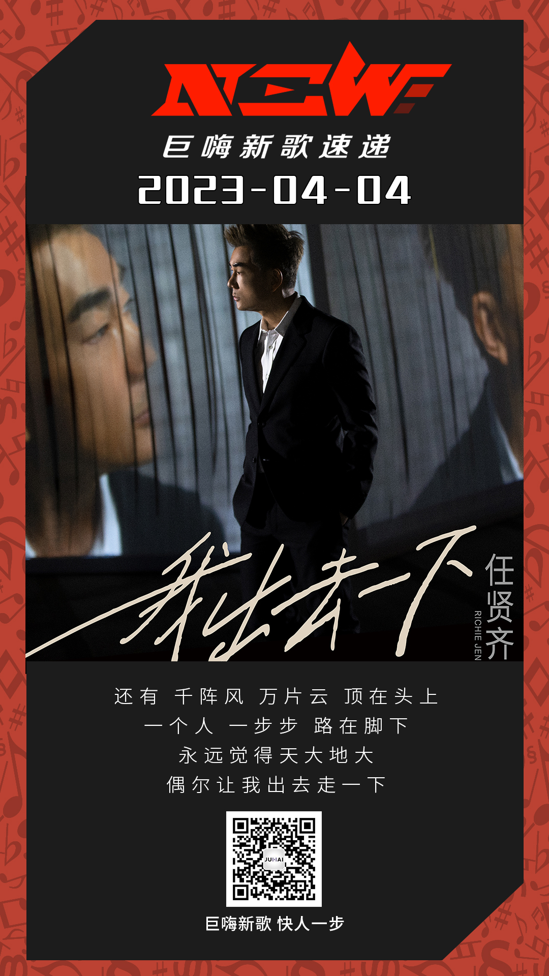 巨嗨新歌快人一步