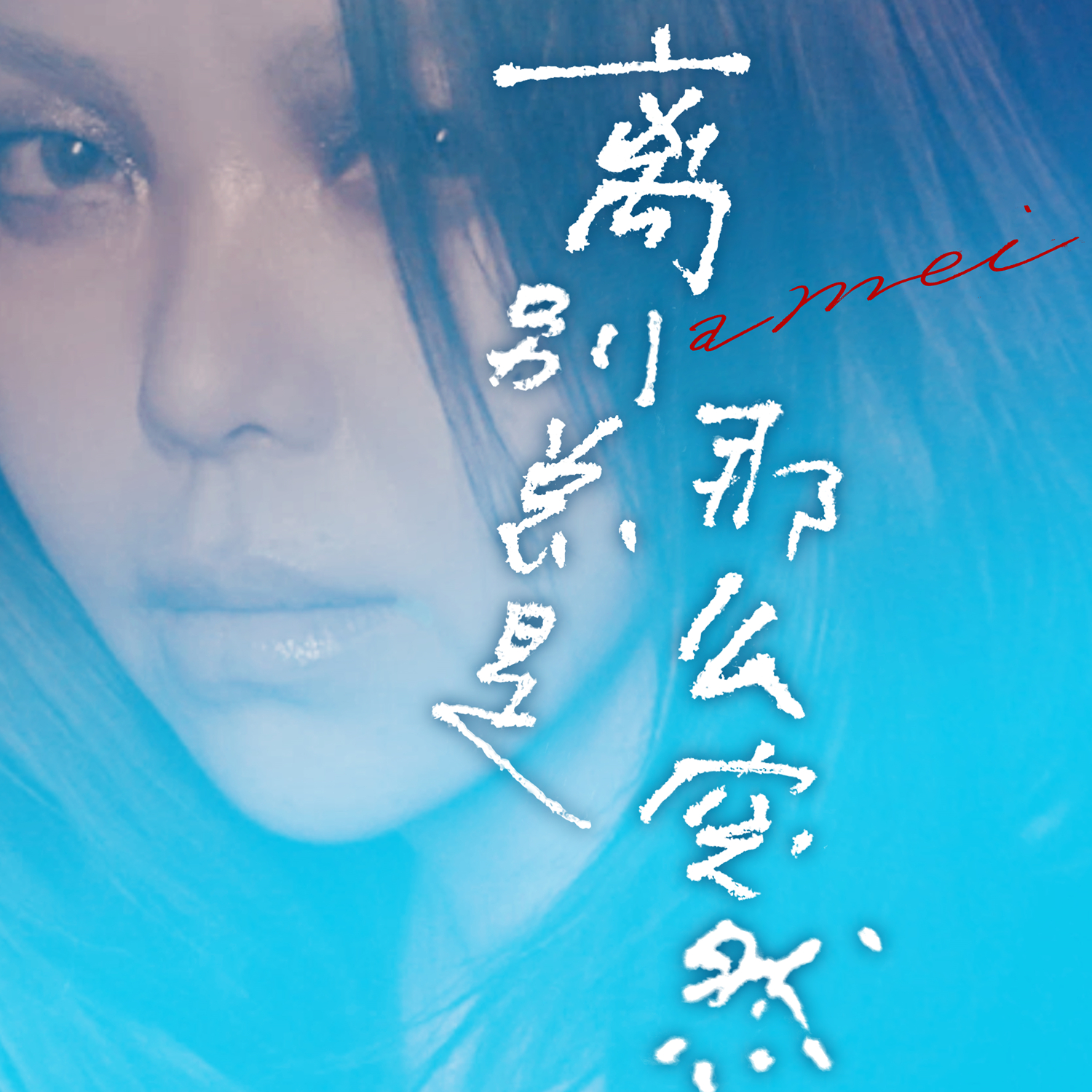 巨嗨新歌快人一步