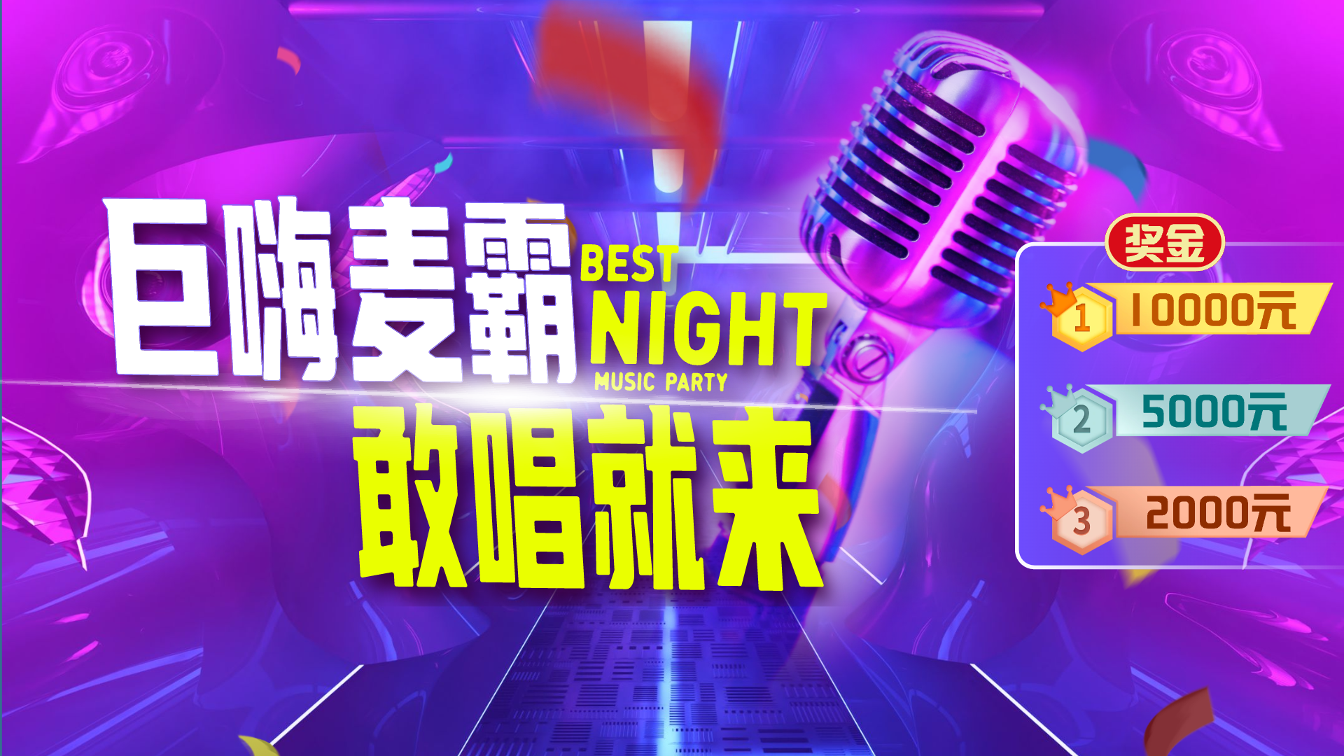 巨嗨麦霸敢唱就来