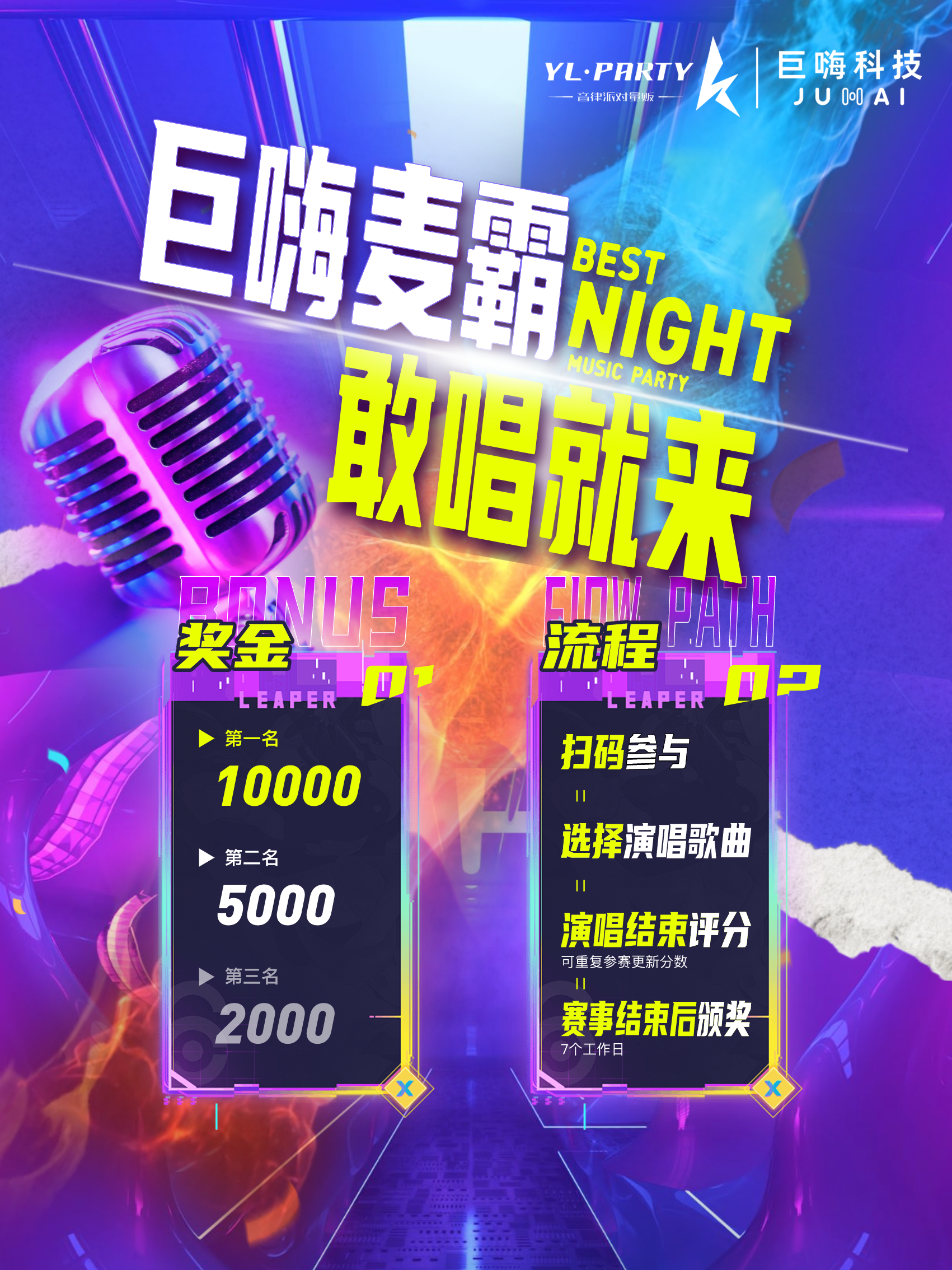 巨嗨麦霸敢唱就来