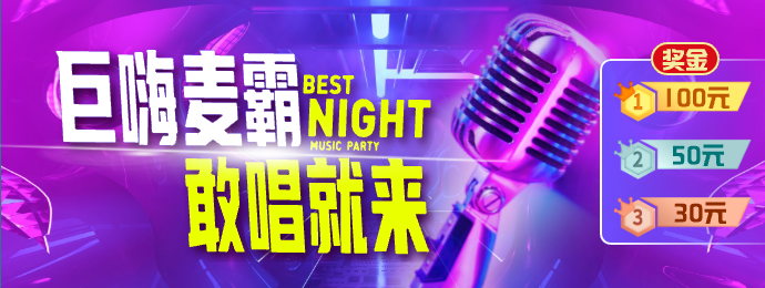 巨嗨麦霸大赛